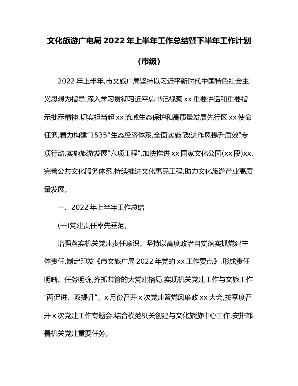 文化旅游广电局2022年上半年工作总结暨下半年工作计划（市级）.docx_第1页