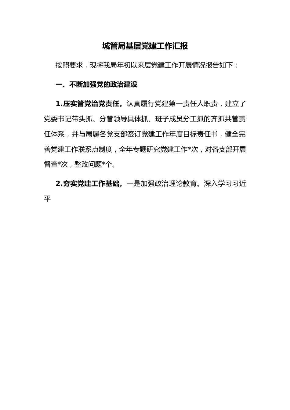 城管局基层党建工作汇报.docx_第1页