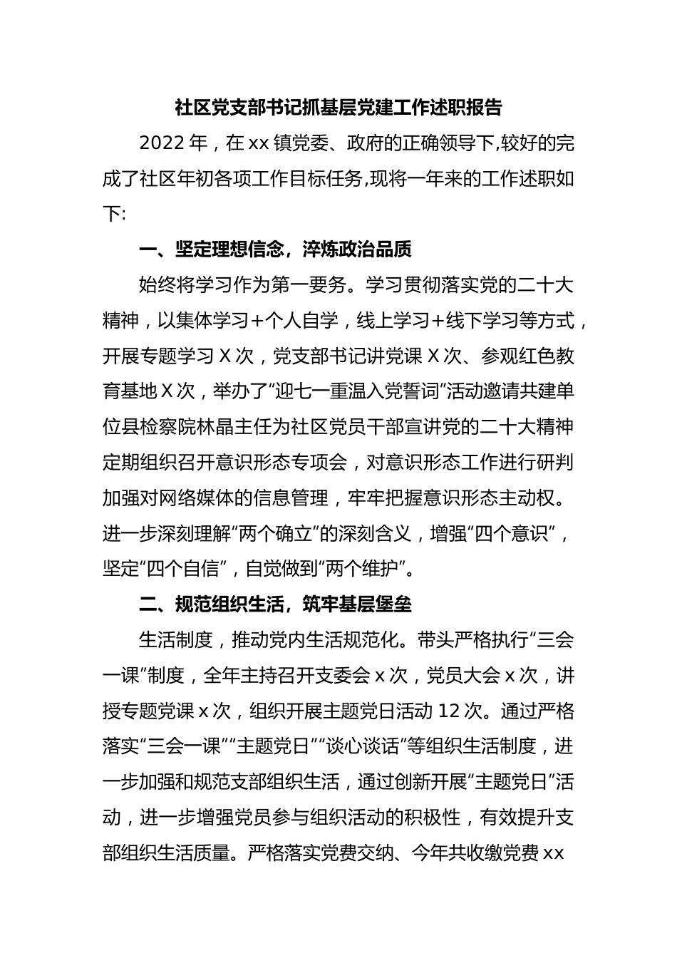 社区党支部书记抓基层党建工作述职报告.docx_第1页