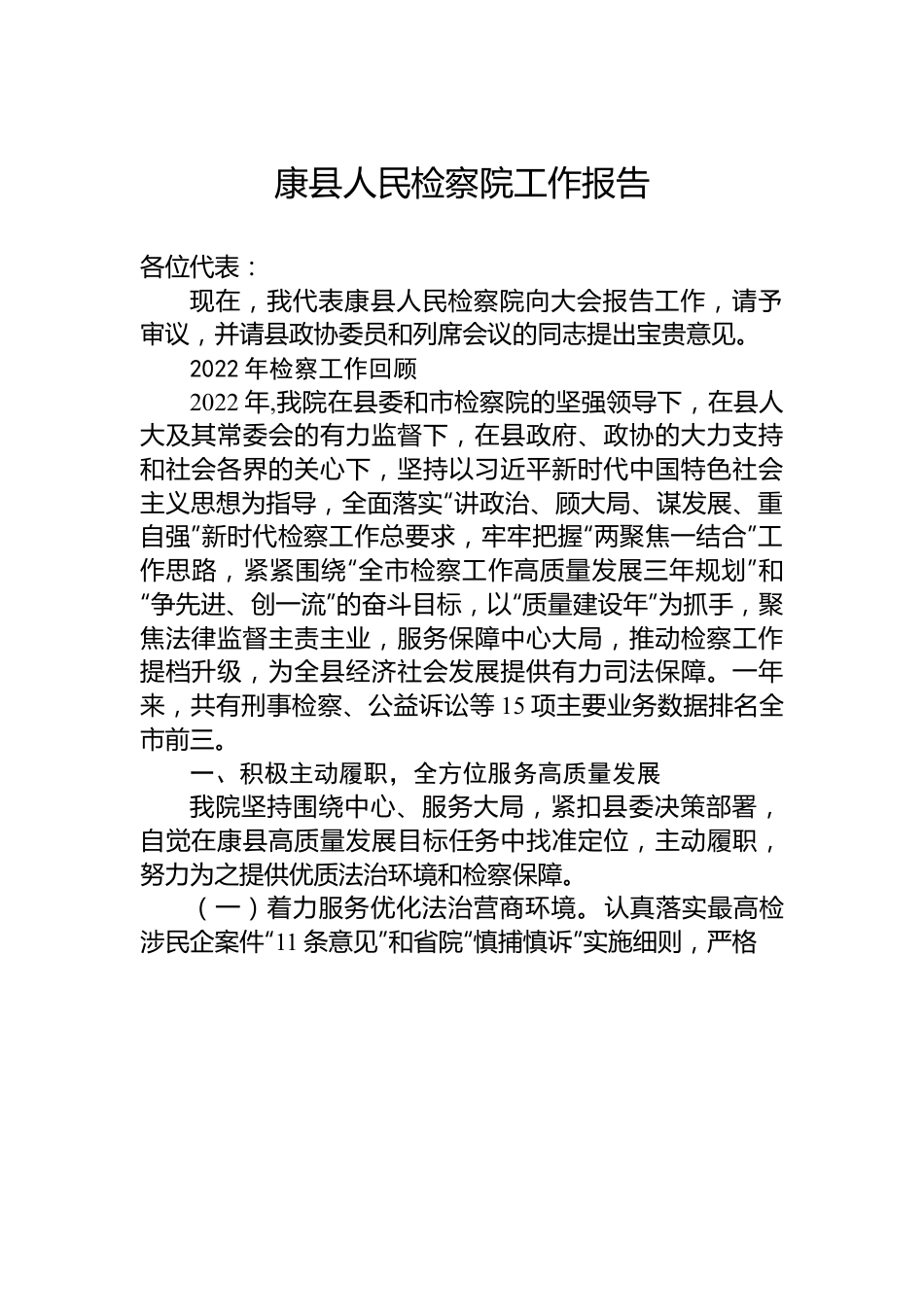 康县人民检察院工作报告.docx_第1页