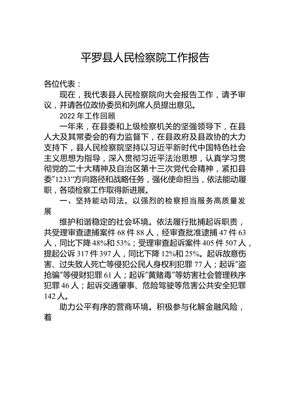 平罗县人民检察院工作报告.docx_第1页