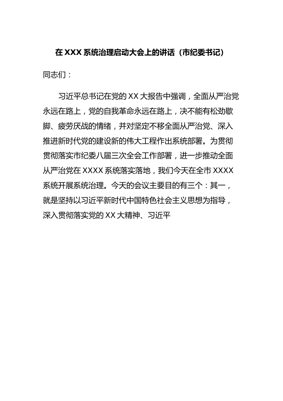 在XXX系统治理启动大会上的讲话（市纪委书记）.docx_第1页