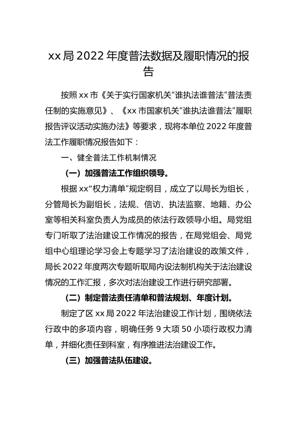 局2022年度普法数据及履职情况的报告.docx_第1页