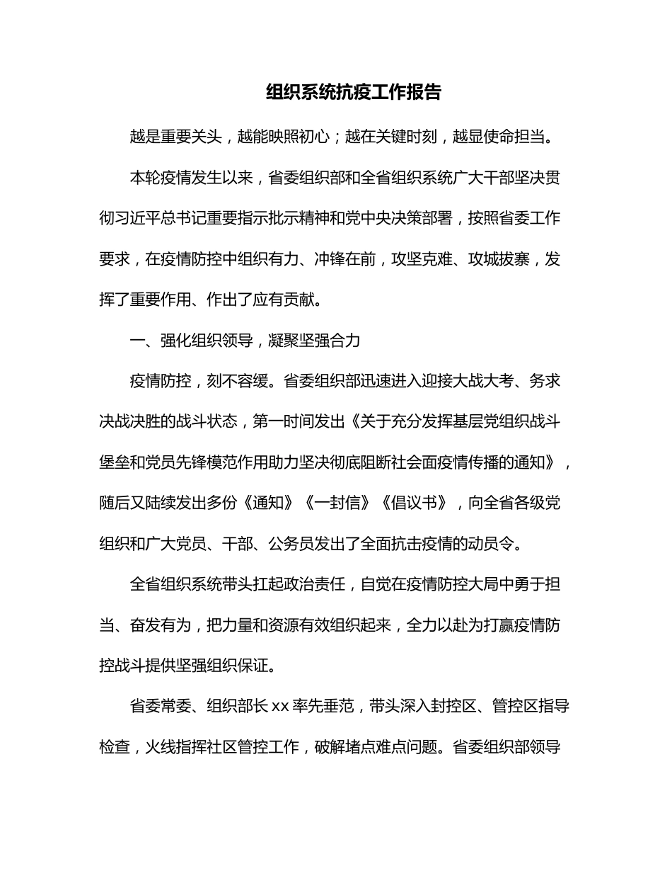 组织系统抗疫工作报告.docx_第1页