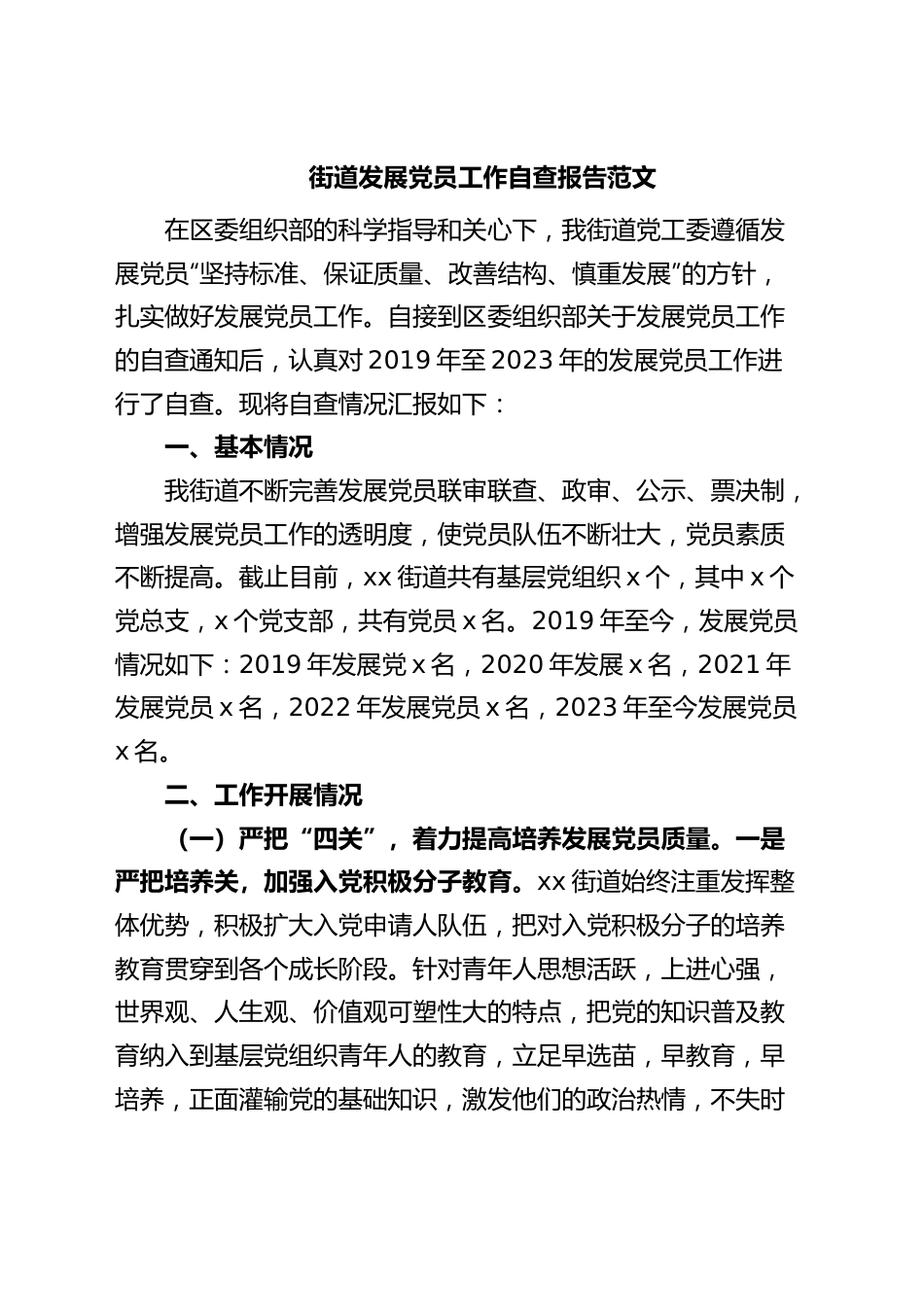 街道发展党员工作自查报告汇报总结.docx_第1页