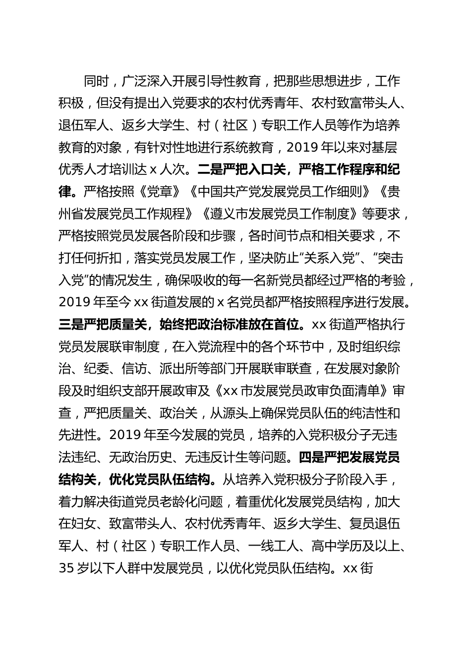 街道发展党员工作自查报告汇报总结.docx_第3页