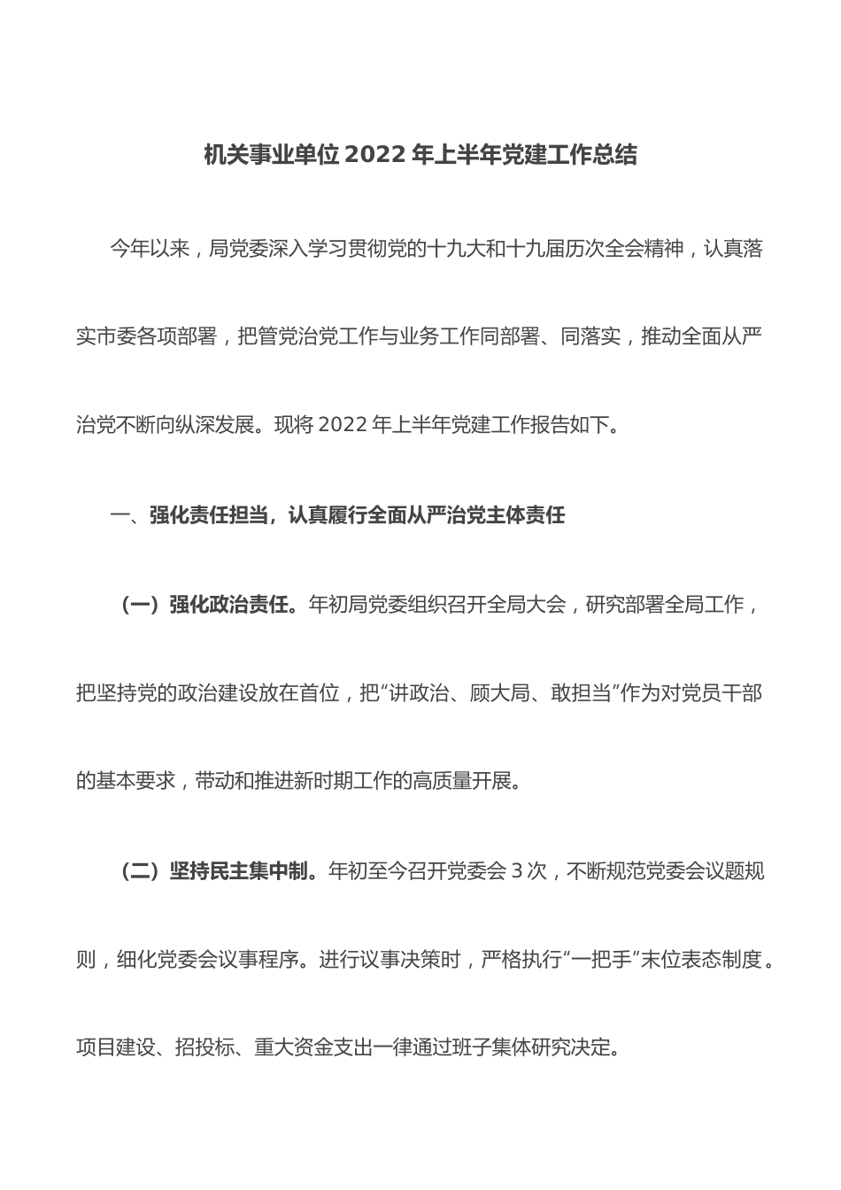 机关事业单位2022年上半年党建工作总结.docx_第1页