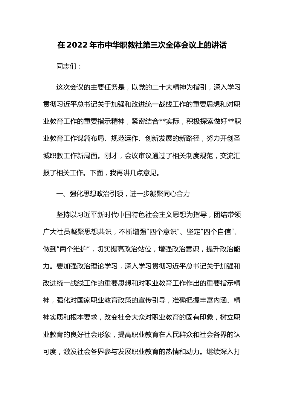 在2022年市中华职教社第三次全体会议上的讲话.docx_第1页