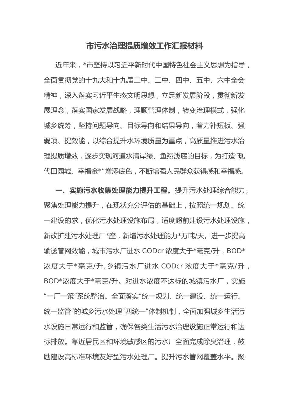 市污水治理提质增效工作汇报材料.docx_第1页