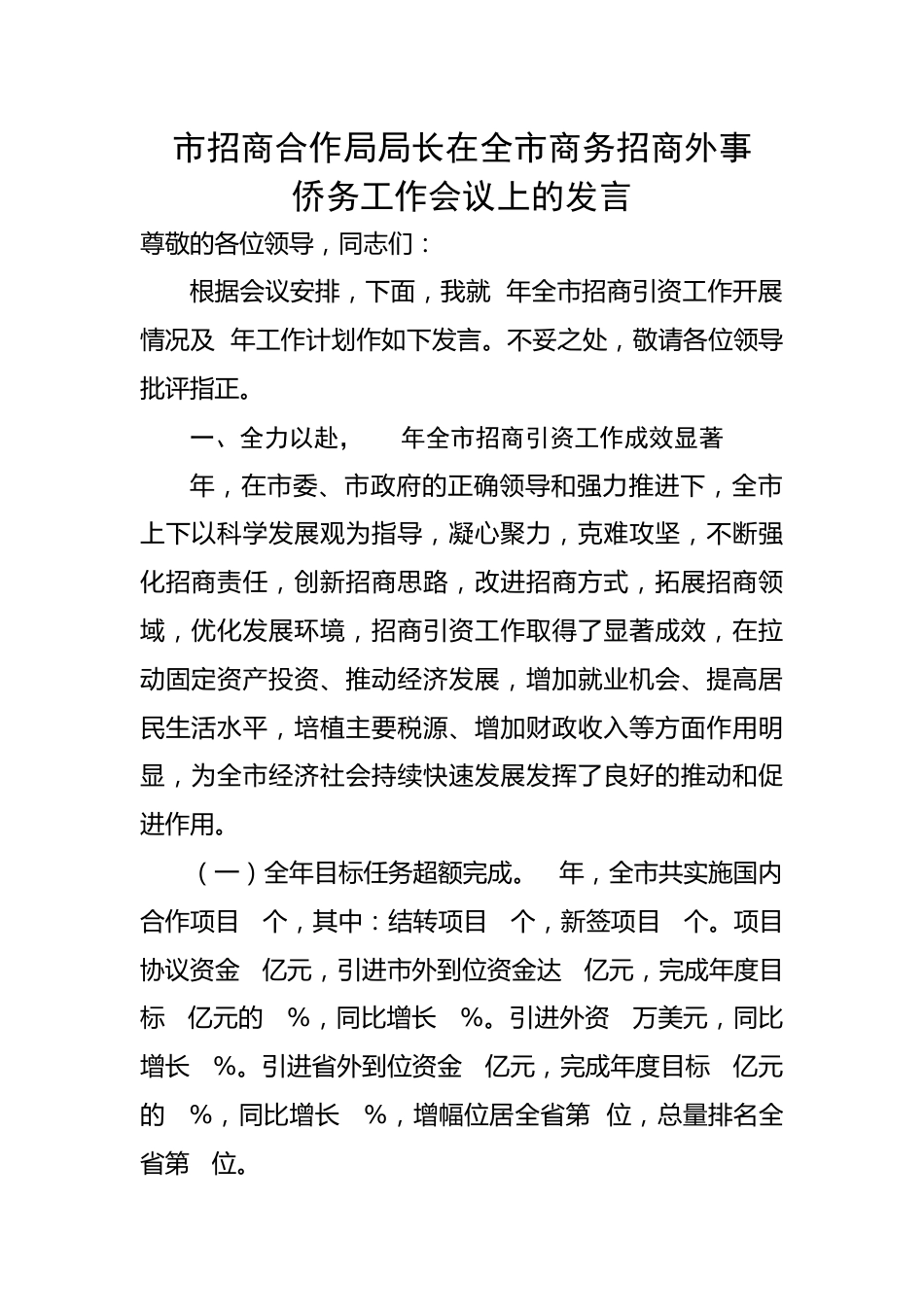 市招商合作局局长在全市商务招商外事侨务工作会议上的发言.docx_第1页