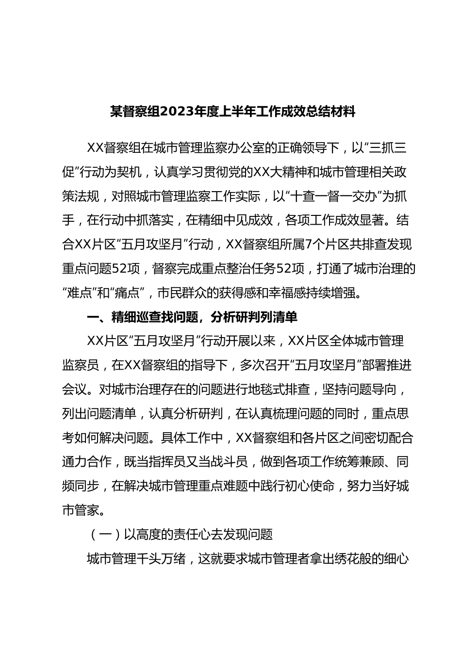 某督察组2023年度上半年工作成效总结材料.docx_第1页