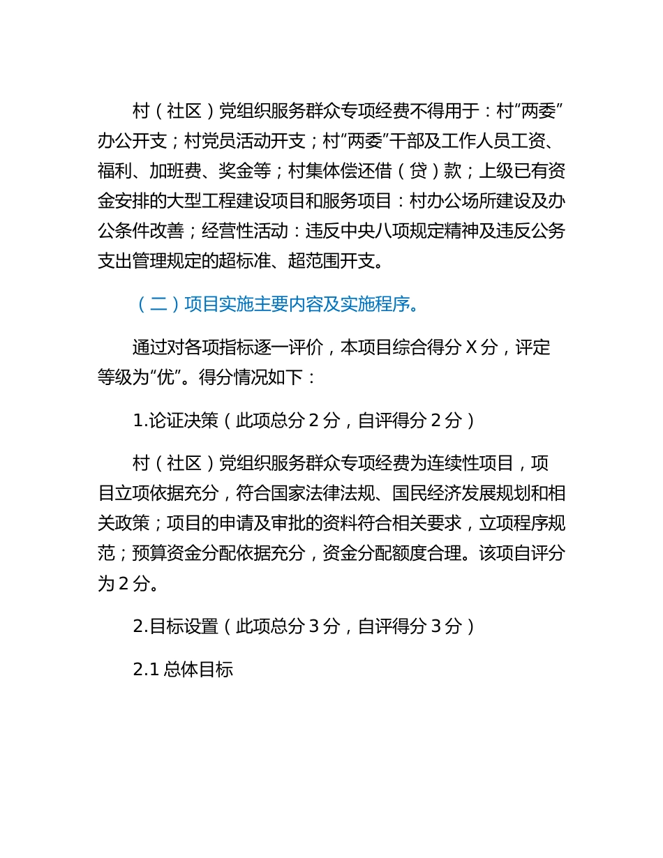 村（社区）党组织服务群众专项经费项目支出绩效自评报告.docx_第2页