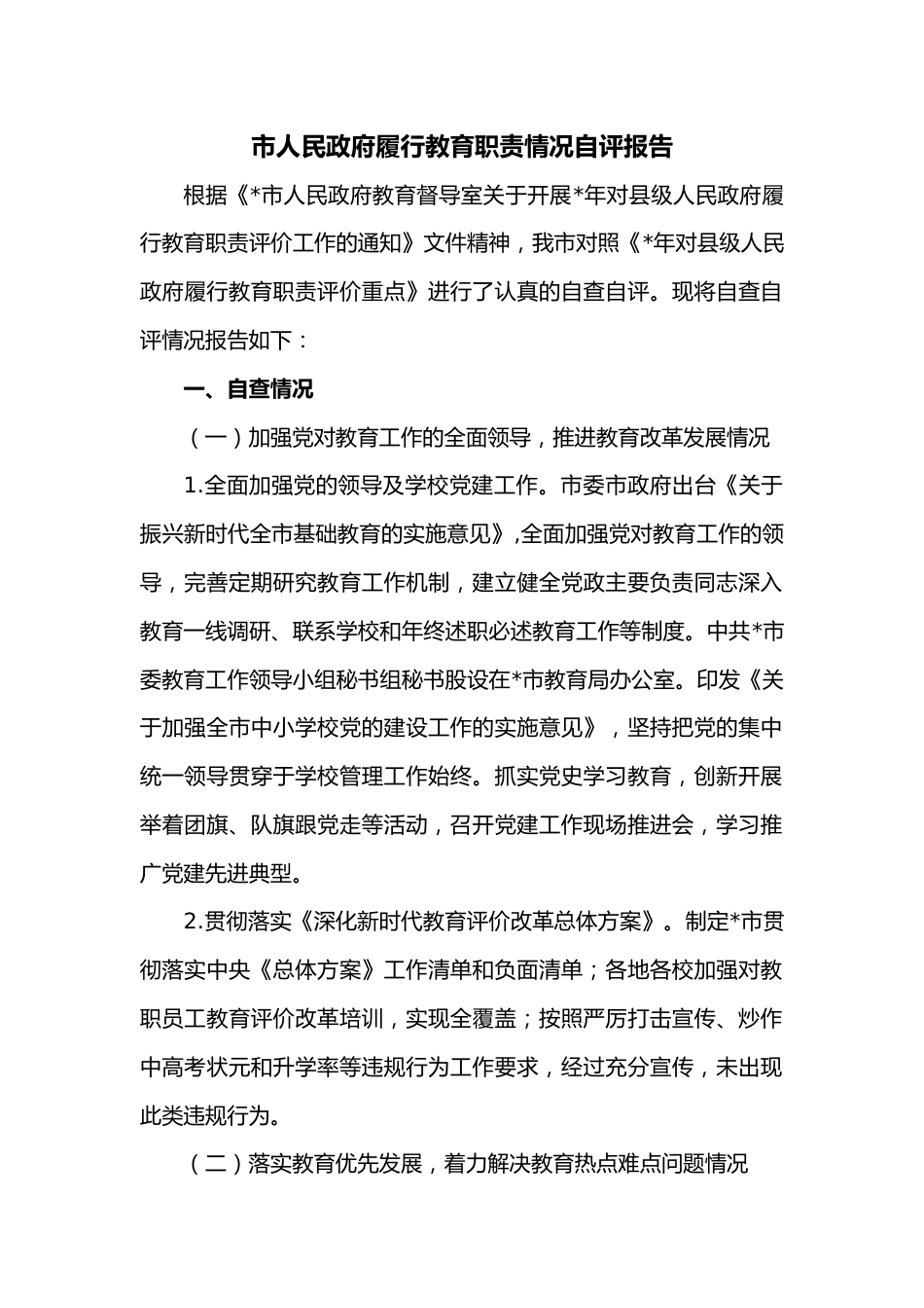 市人民政府履行教育职责情况自评报告.docx_第1页