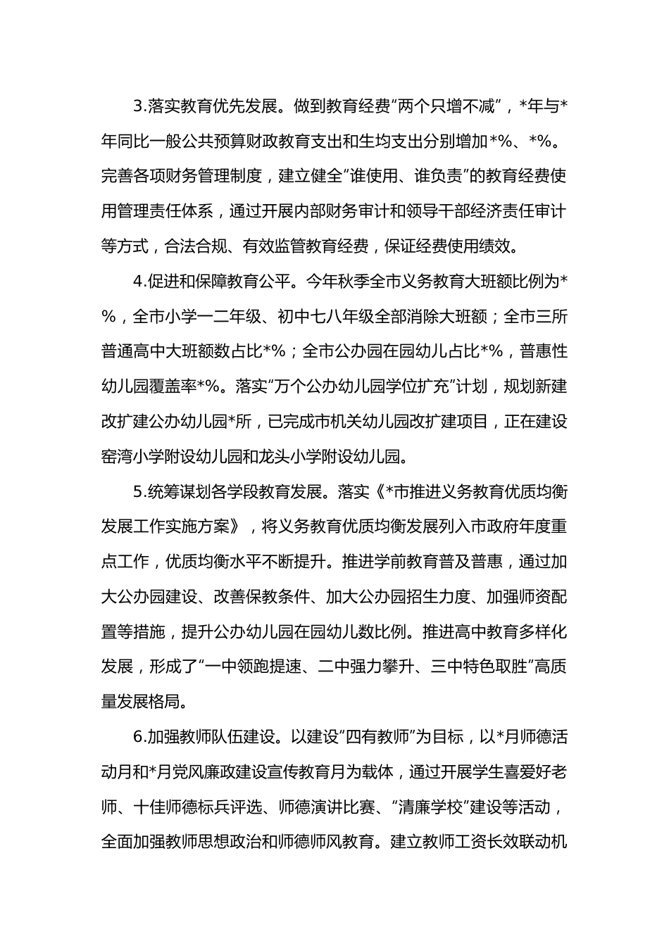 市人民政府履行教育职责情况自评报告.docx_第2页