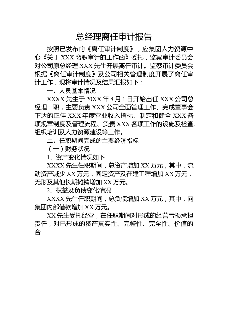 总经理离任审计报告.docx_第1页