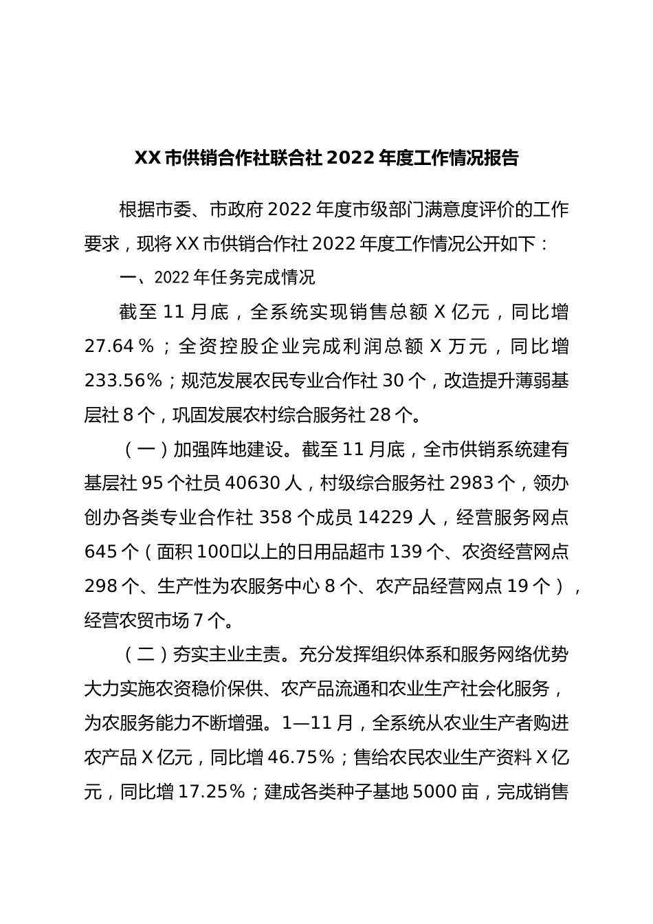 市供销合作社联合社2022年度工作情况报告.doc_第1页