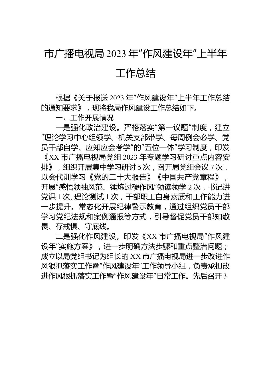 市广播电视局2023年“作风建设年”上半年工作总结.docx_第1页