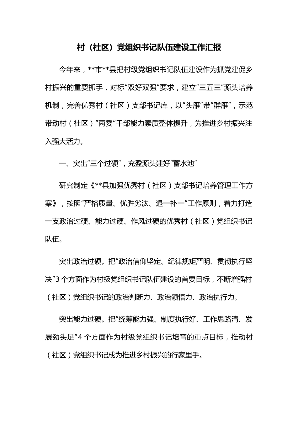 村（社区）党组织书记队伍建设工作汇报.docx_第1页