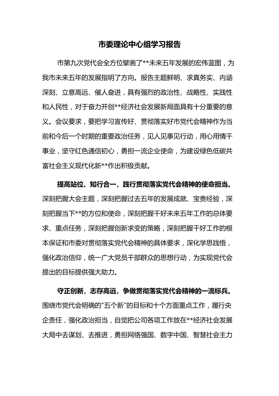 市委理论中心组学习报告.docx_第1页