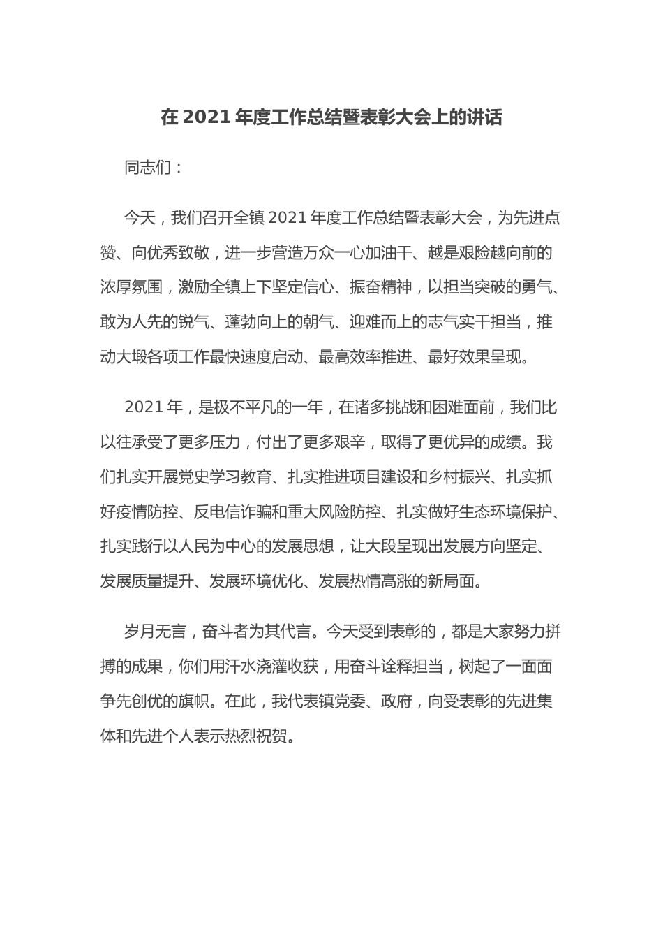 在2021年度工作总结暨表彰大会上的讲话.docx_第1页