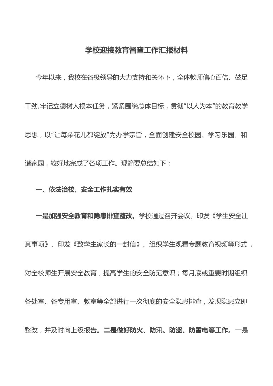 学校迎接教育督查工作汇报材料.docx_第1页