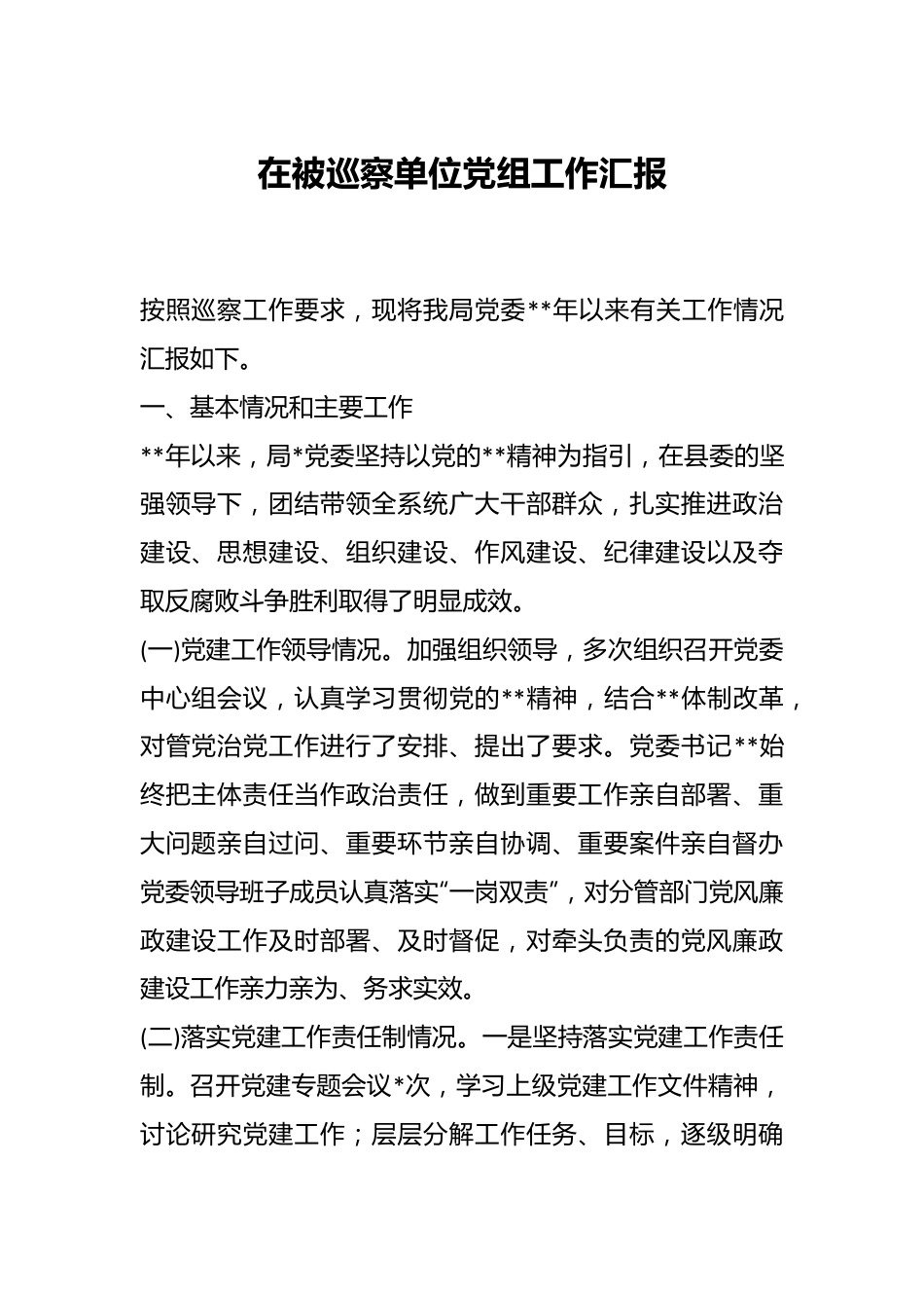 在被巡察单位党组工作汇报.docx_第1页