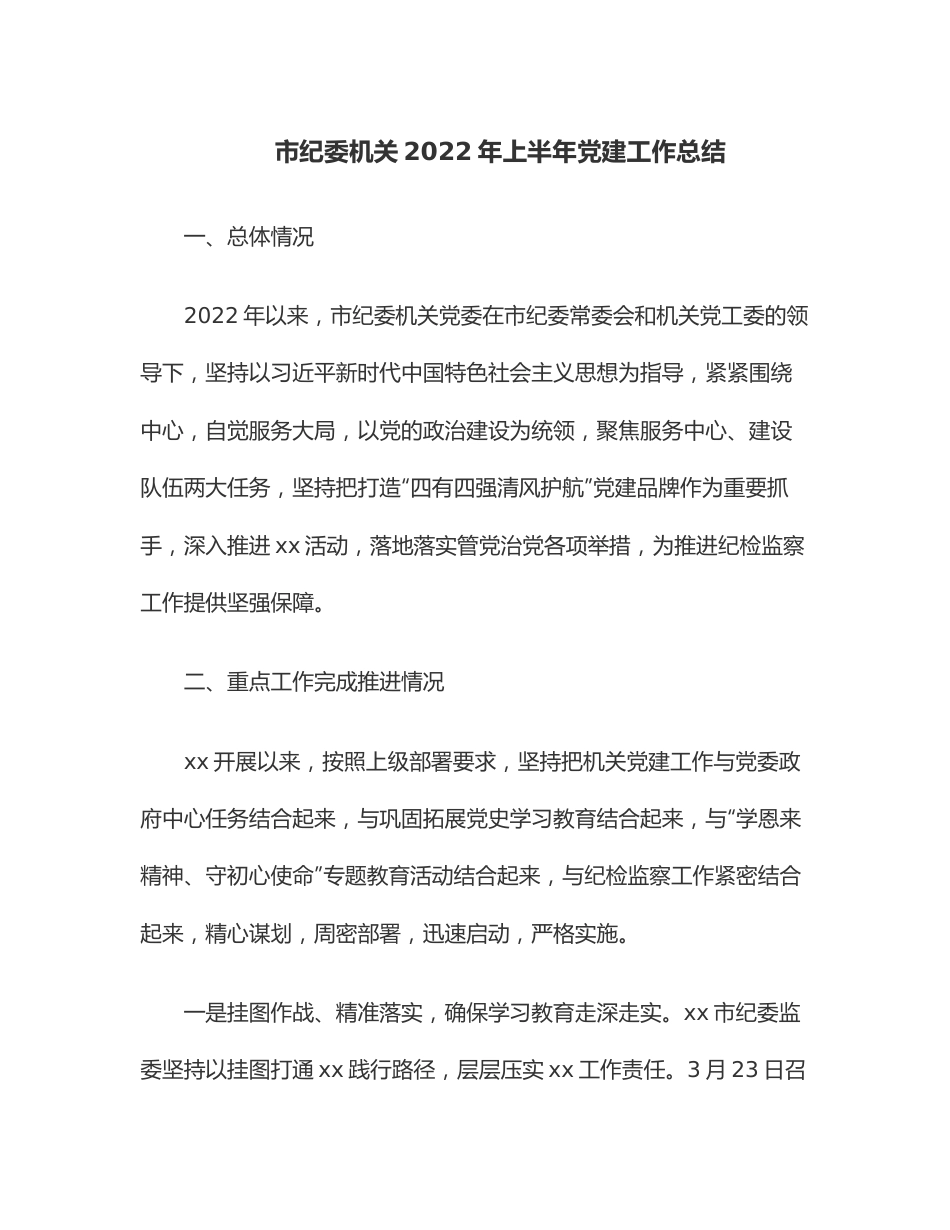 市纪委机关2022年上半年党建工作总结.docx_第1页