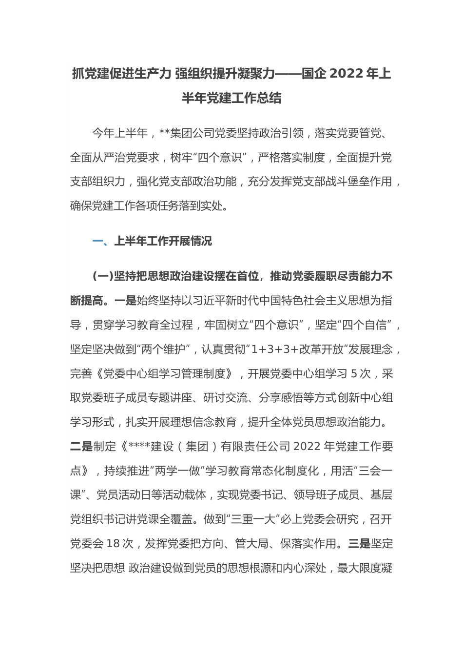 抓党建促进生产力 强组织提升凝聚力——国企2022年上半年党建工作总结.docx_第1页