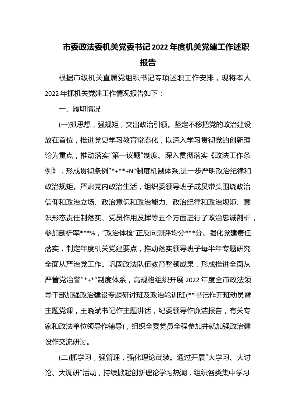 市委政法委机关党委书记2022年度机关党建工作述职报告.docx_第1页