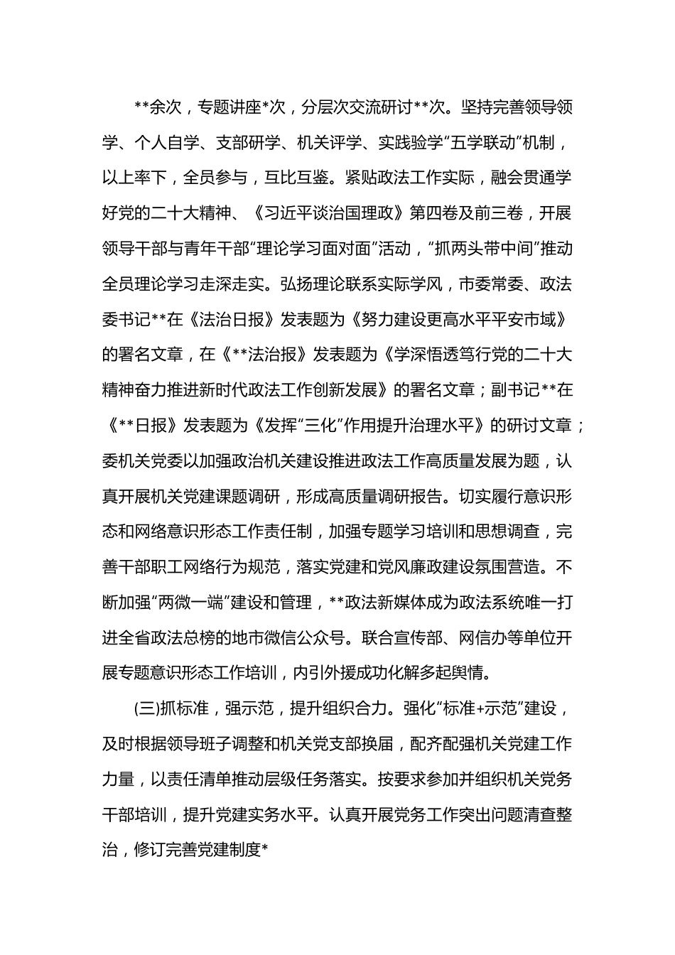 市委政法委机关党委书记2022年度机关党建工作述职报告.docx_第2页