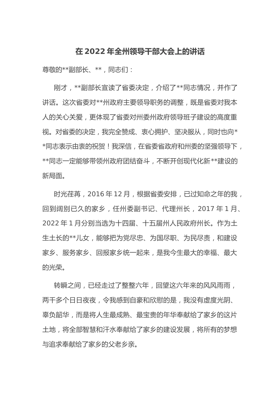 在2022年全州领导干部大会上的讲话.docx_第1页