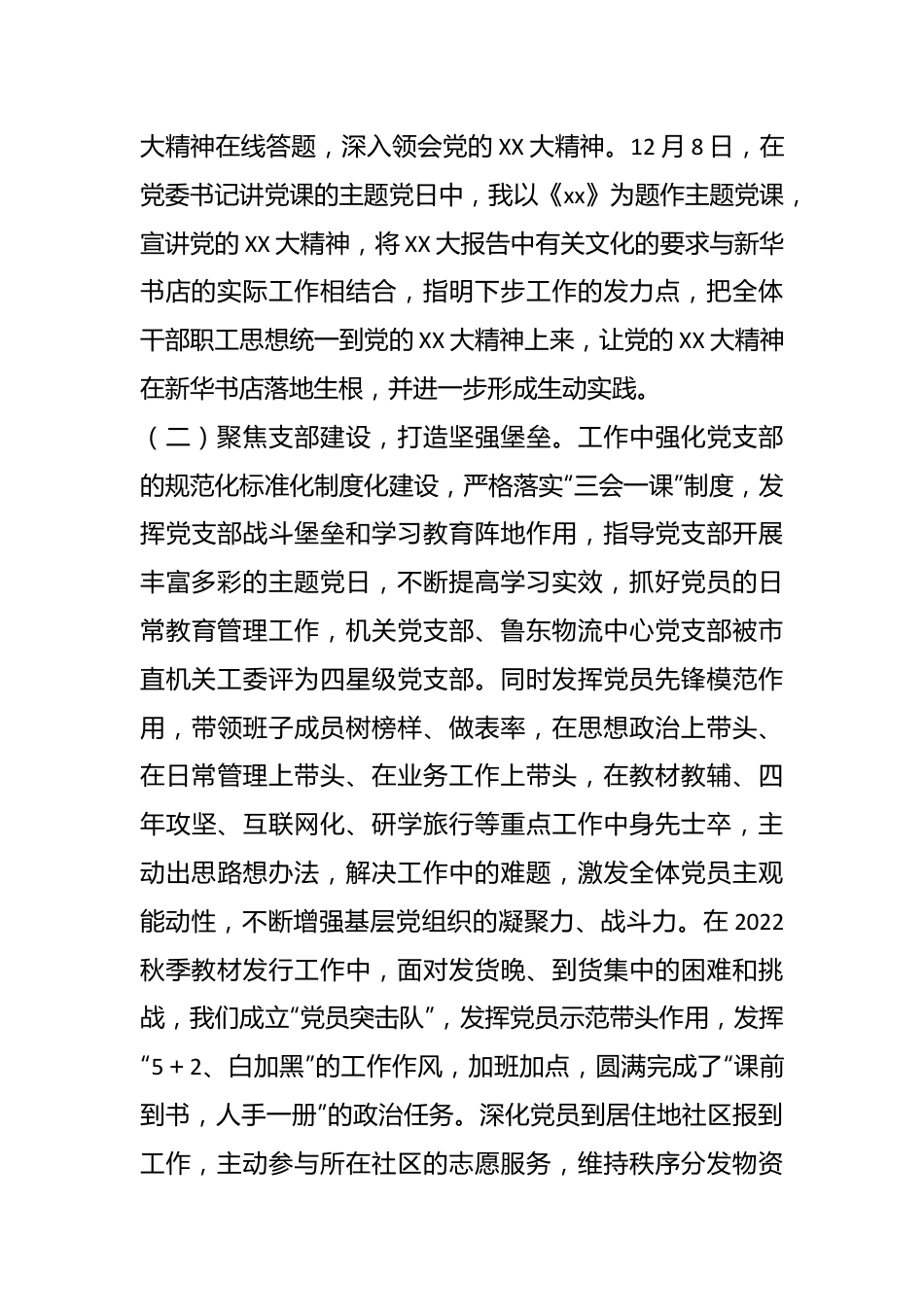 新华书店上年度抓基层党建工作述职报告.docx_第3页