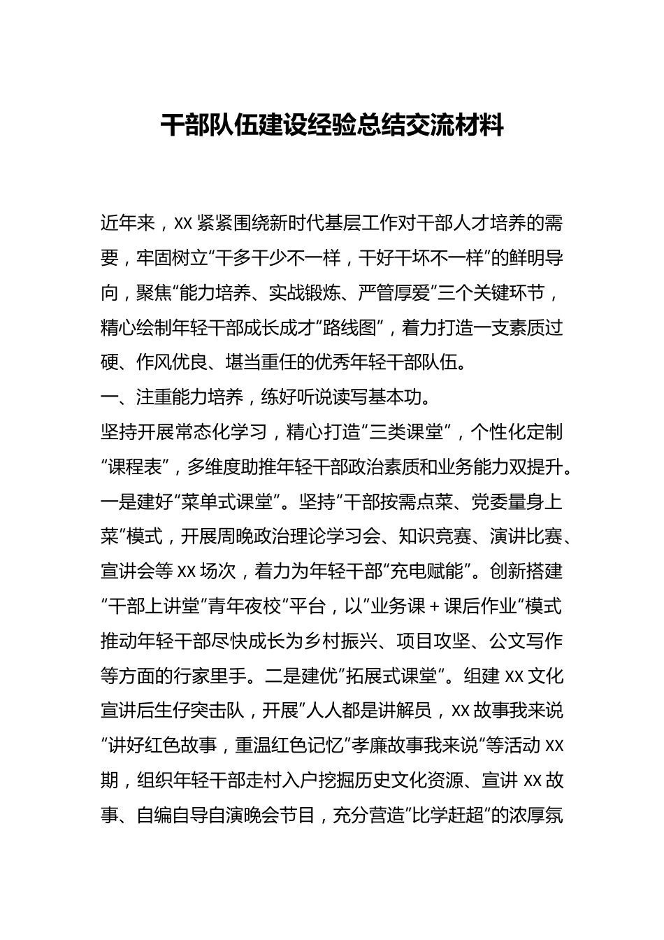 干部队伍建设经验总结交流材料.docx_第1页