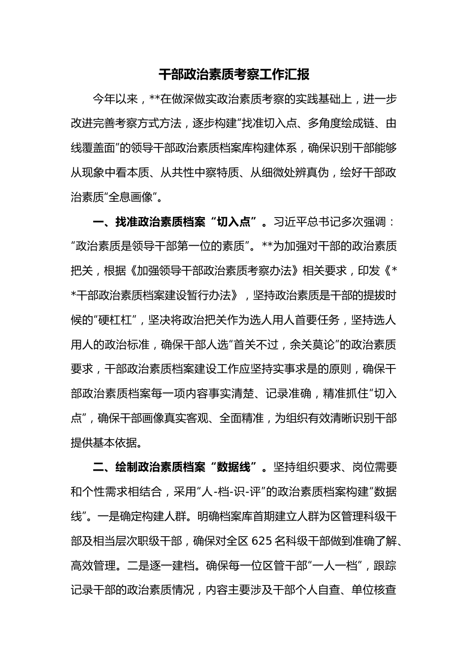 干部政治素质考察工作汇报.docx_第1页