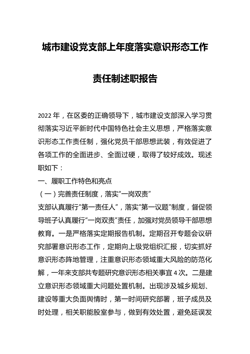 城市建设党支部上年度落实意识形态工作责任制述职报告.docx_第1页