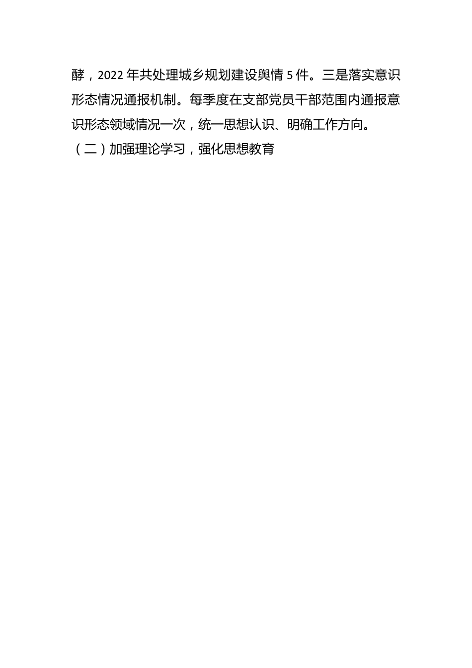 城市建设党支部上年度落实意识形态工作责任制述职报告.docx_第2页