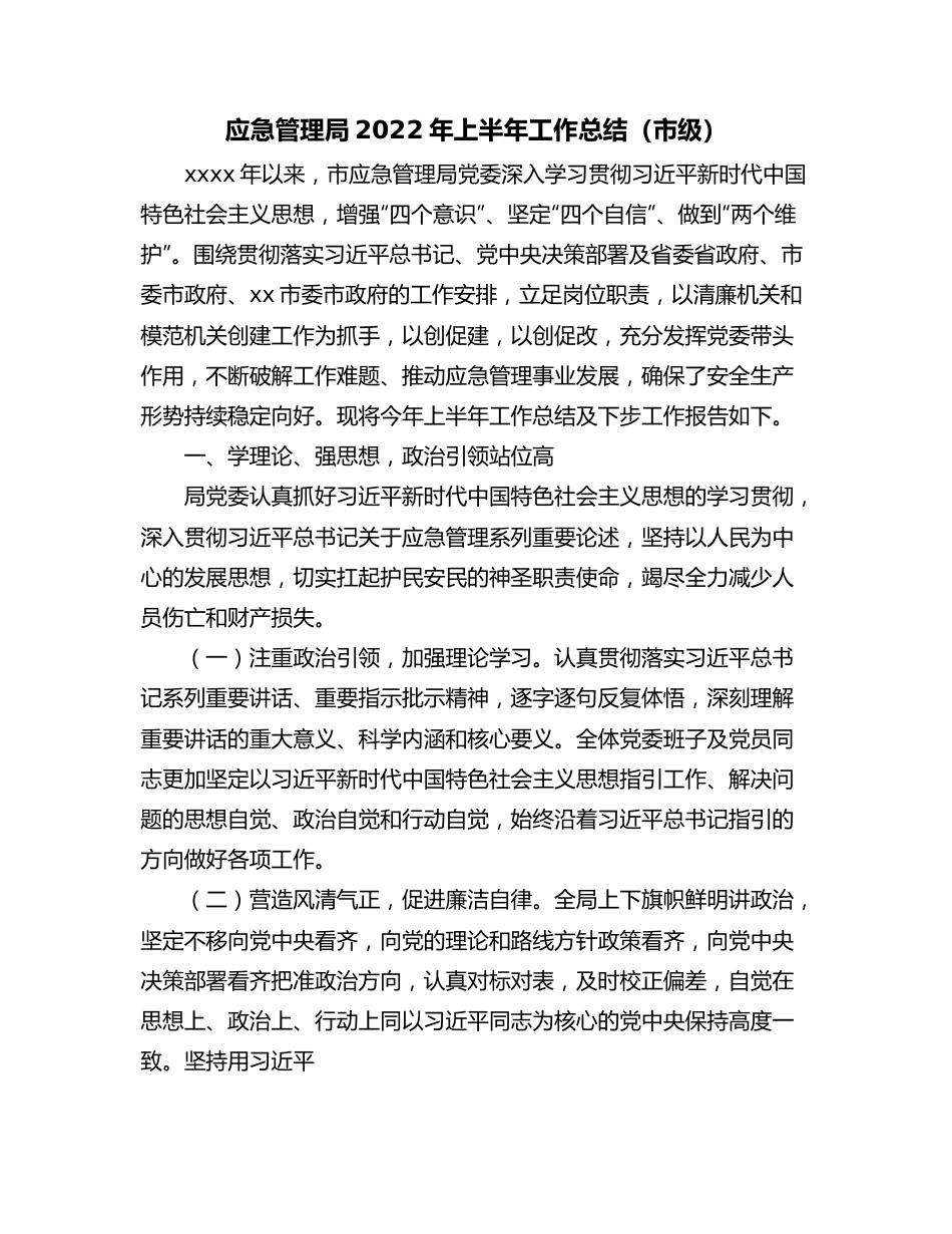 应急管理局2022年上半年工作总结（市级）.docx_第1页