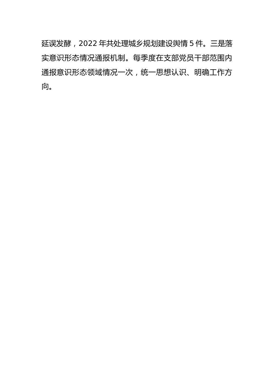 城市建设党支部2022年度落实意识形态工作责任制述职报告.docx_第2页