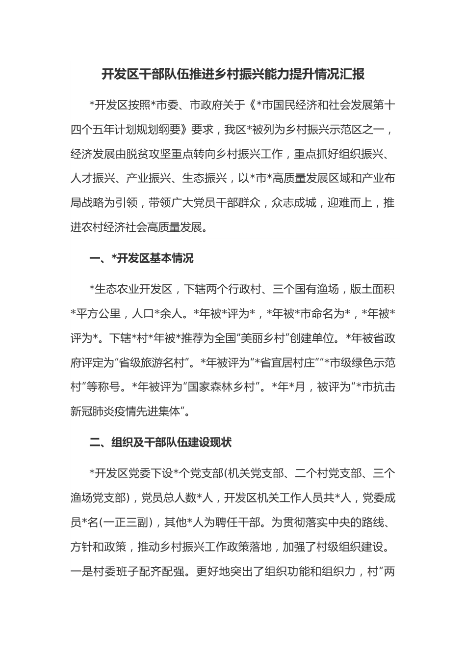 开发区干部队伍推进乡村振兴能力提升情况汇报.docx_第1页