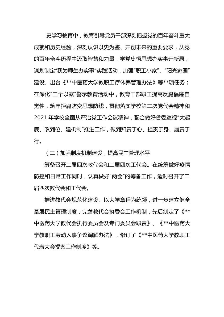 工会主席在高校2022年教代会工代会上的报告.docx_第3页