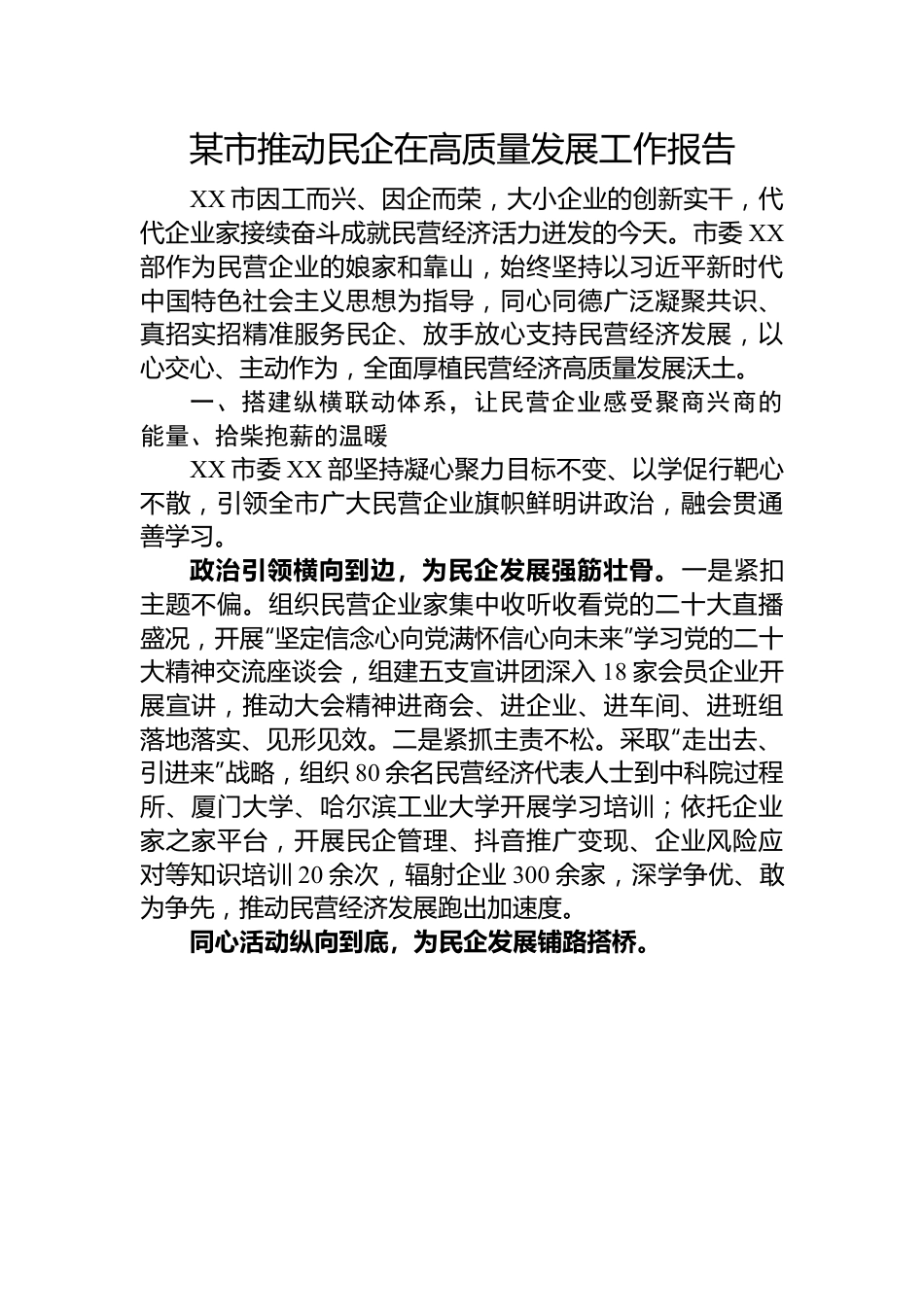 某市推动民企在高质量发展工作报告.docx_第1页