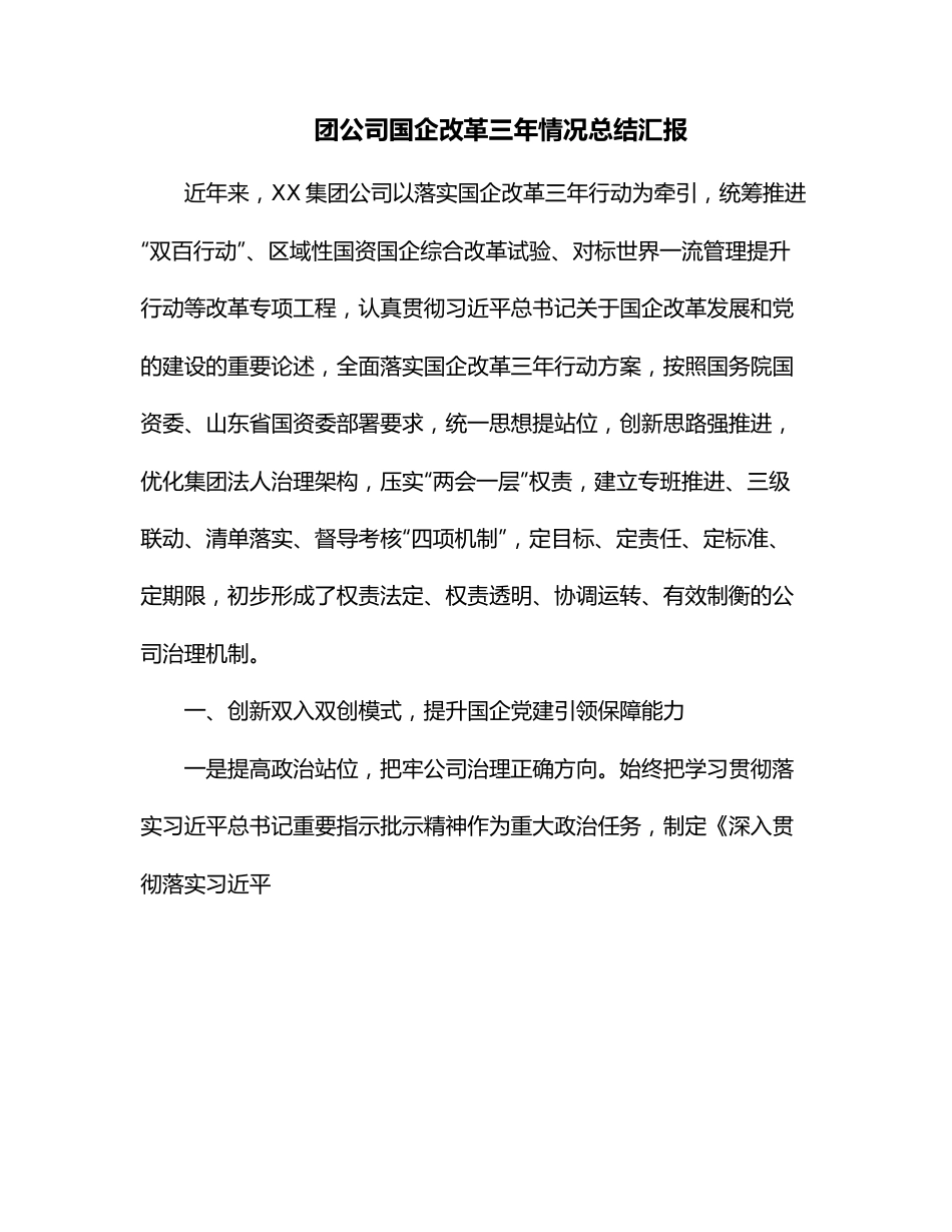 团公司国企改革三年情况总结汇报.docx_第1页