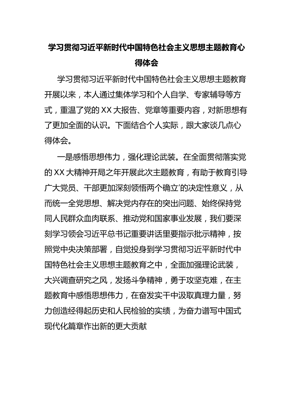 学习贯彻习近平新时代中国特色社会主义思想主题教育心得体会.docx_第1页