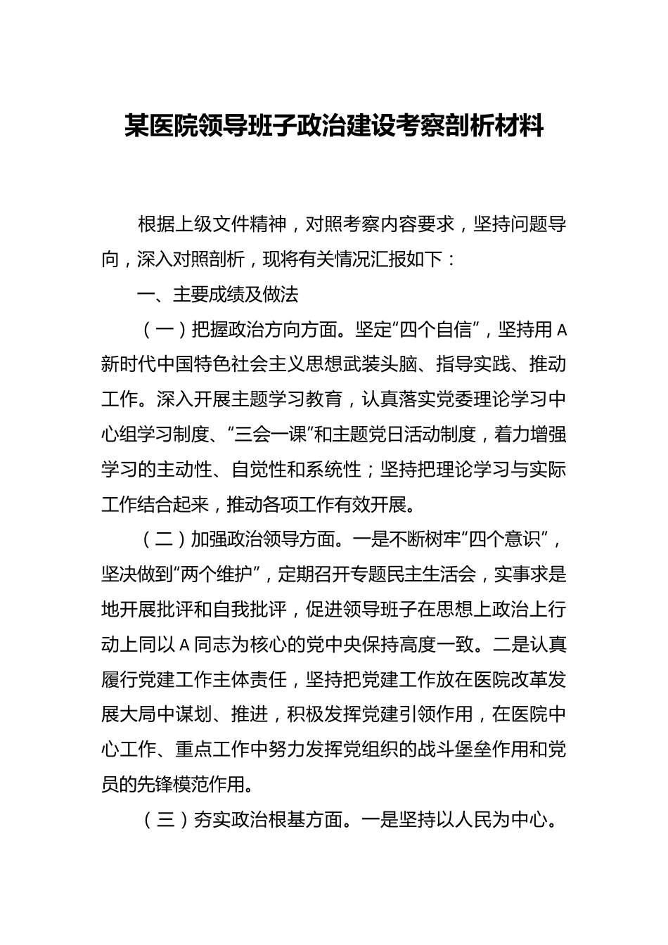 某医院领导班子政治建设考察剖析材料.docx_第1页