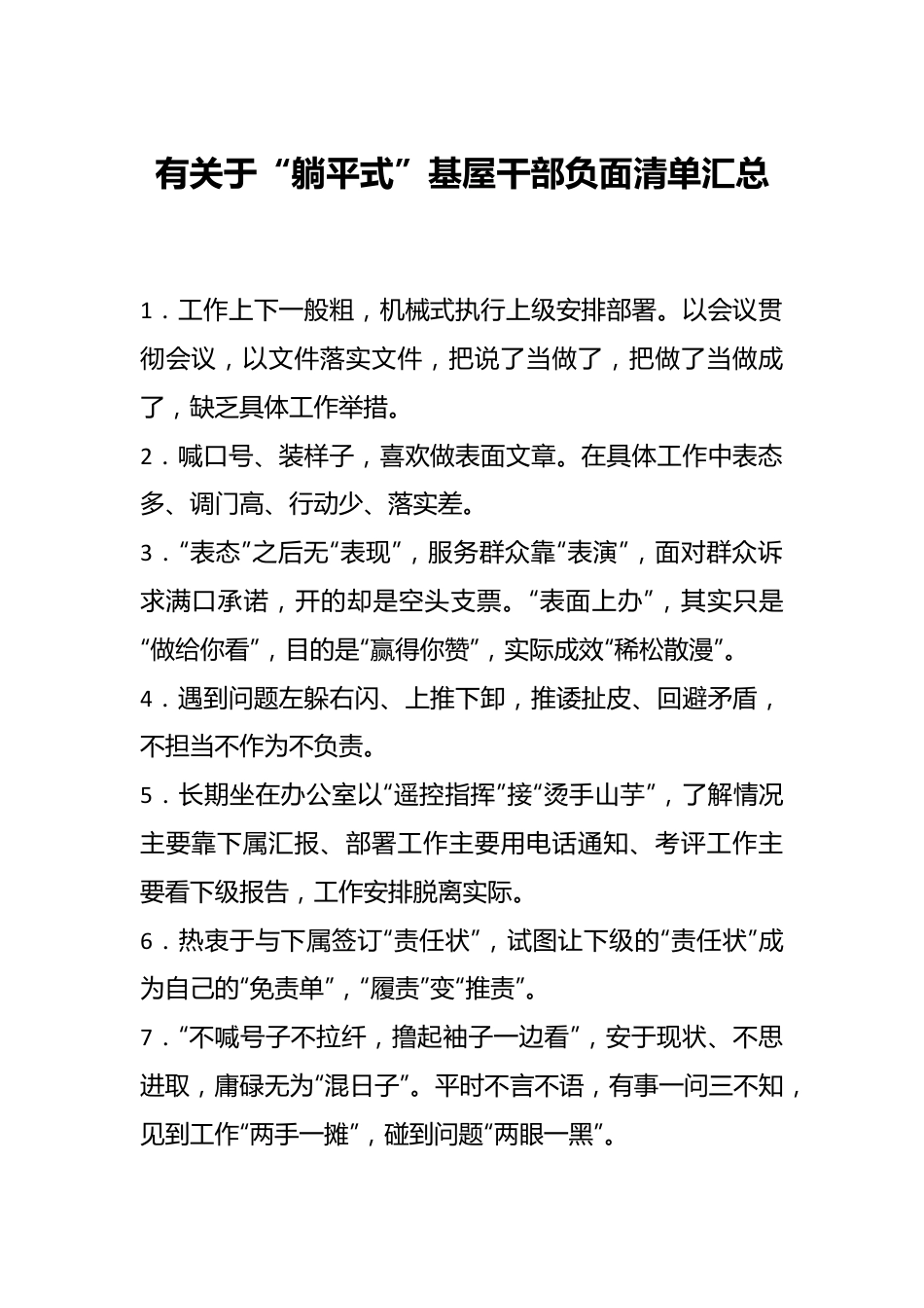 有关于“躺平式”基屋干部负面清单汇总.docx_第1页