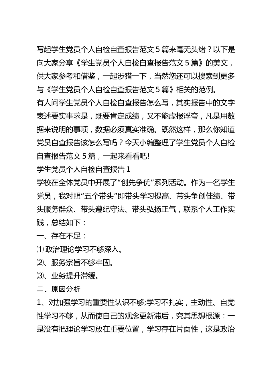 学生党员个人自检自查报告范文5篇.docx_第2页