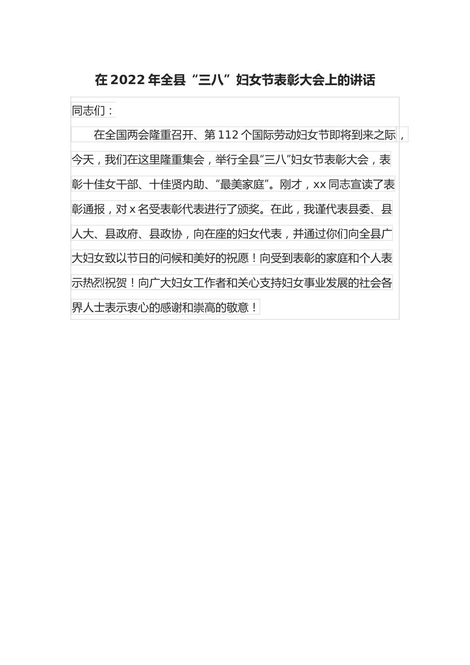 在2022年全县“三八”妇女节表彰大会上的讲话.docx_第1页