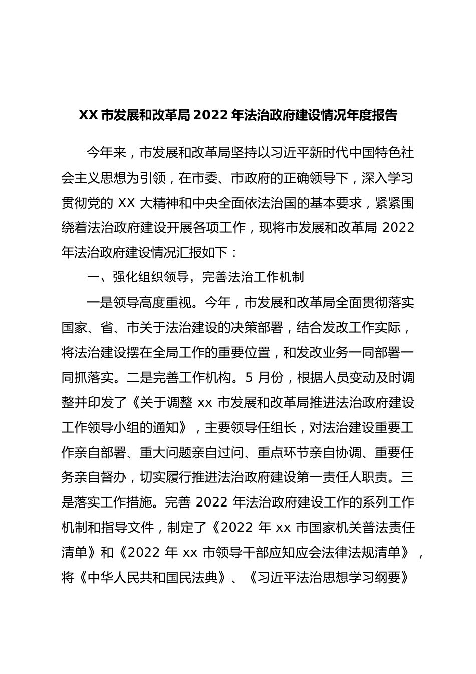 发展和改革局2022年法治政府建设情况年度报告.doc_第1页