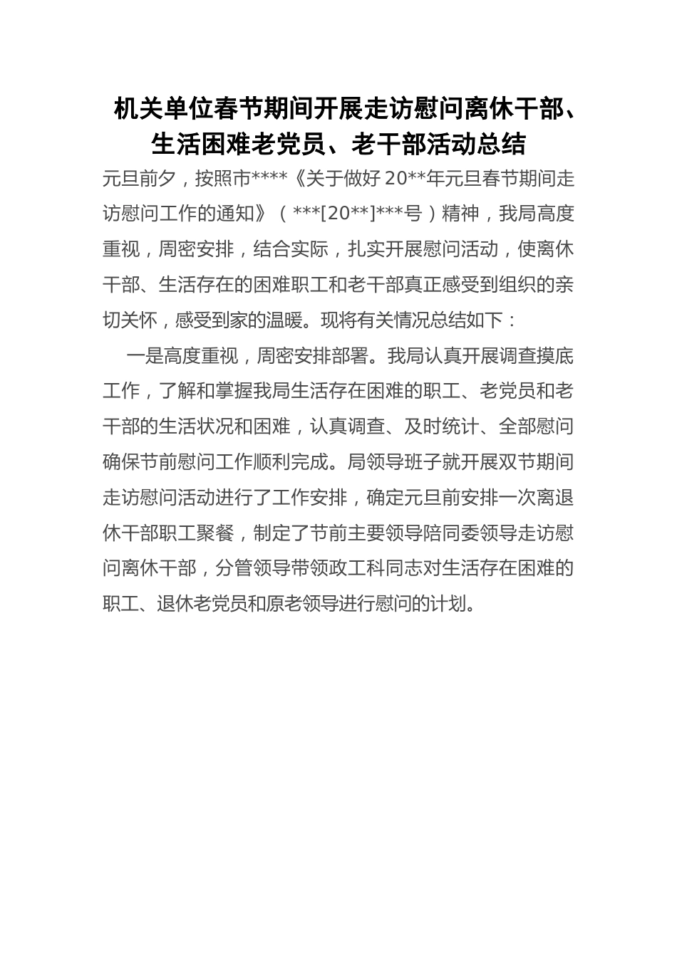 机关单位春节期间开展走访慰问离休干部、生活困难老党员、老干部活动总结.docx_第1页