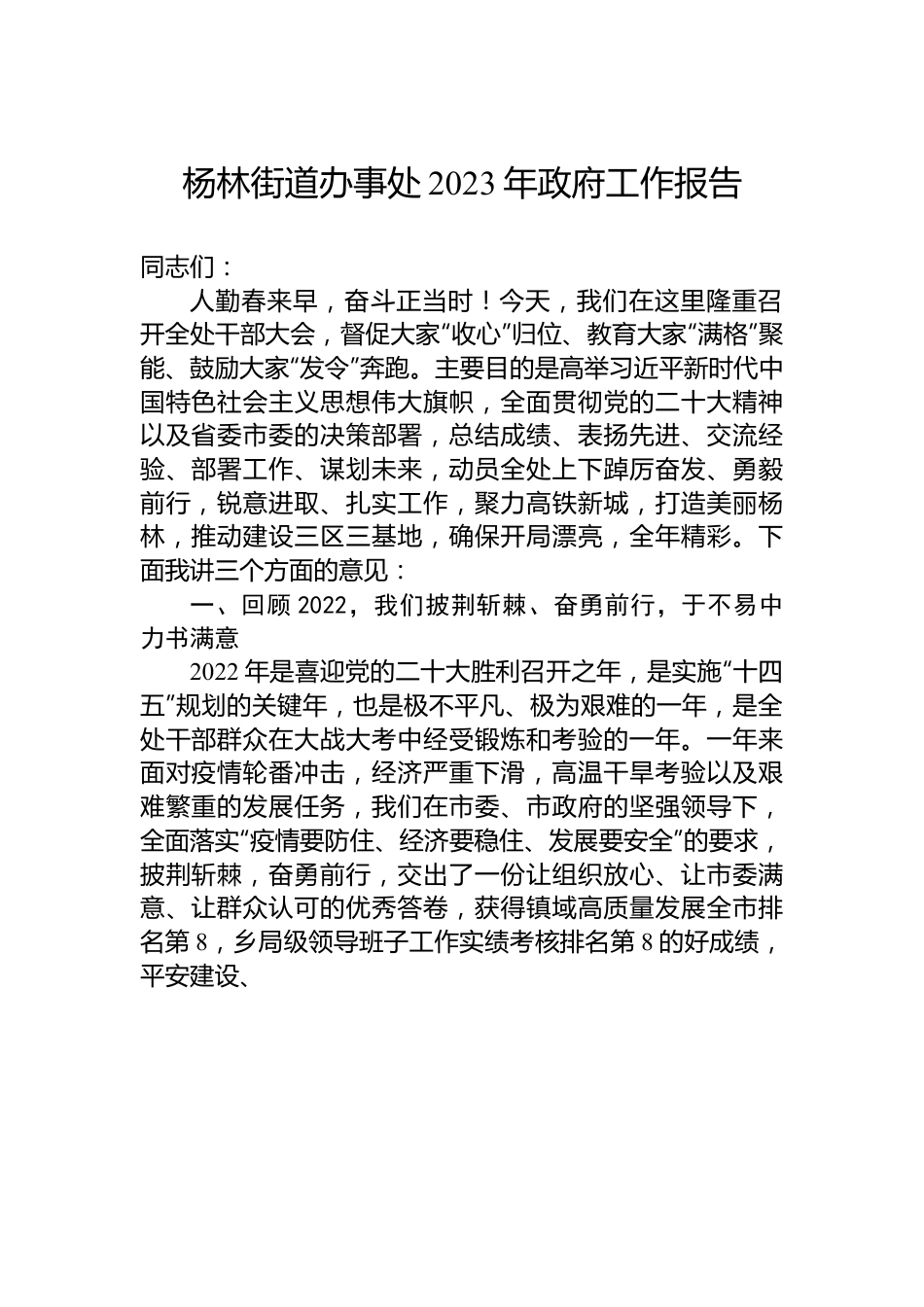 杨林街道办事处2023年政府工作报告.docx_第1页